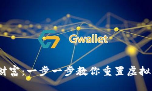  找回加密财富：一步一步教你重置虚拟币钱包密码