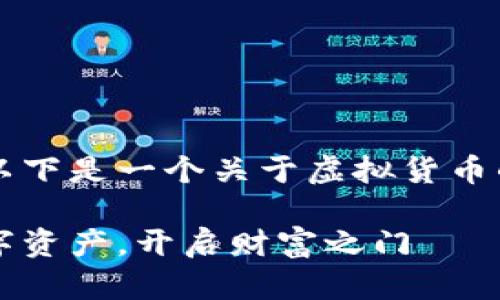 由于对RBDX虚拟币的信息有限，以下是一个关于虚拟货币的创意性和内容示例，请据此思考。

解锁RBDX虚拟币：投资未来的数字资产，开启财富之门