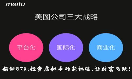 揭秘BTR：投资虚拟币的新机遇，让财富飞跃!