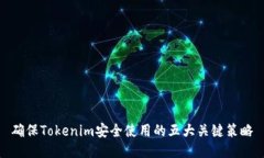 确保Tokenim安全使用的五大关键策略