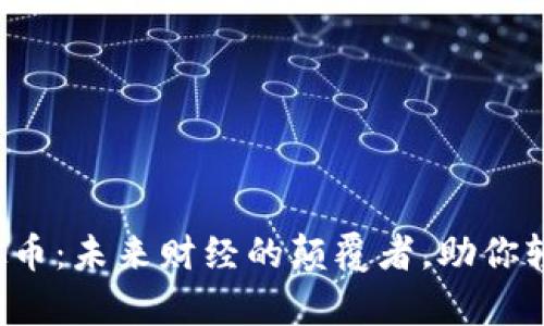 奈斯虚拟币：未来财经的颠覆者，助你轻松入门！