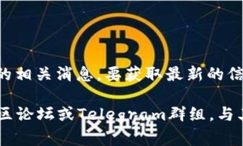 截至我最后的知识更新（2023年10月），Tokenim 并没有明确表示支持 EON 空投的相关消息。要获取最新的信息，建议你访问 Tokenim 官方网站或其社交媒体渠道以确认最新公告和空投活动。

如果你有具体的需求或者想了解更多关于某个项目的信息，可以试着访问相关的社区论坛或Telegram群组，与其他用户进行交流以获取更多实时信息。