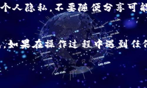 上传图片到虚拟币平台的具体步骤可能会因平台的不同而有所差异，但通常遵循以下几个关键步骤。以下是一个通用的指南，以帮助你了解如何在虚拟币相关网站或应用中上传图片：

步骤一：选择合适的平台
首先，确保你已选择一个支持图片上传功能的虚拟币交易平台或应用。常见的平台包括交易所、钱包应用以及社交平台等。每个平台的用户界面可能有所不同，确保查看帮助文档或常见问题解答以获取具体指导。

步骤二：登录账户
打开你的虚拟币平台，输入你的用户名和密码，登录到你的个人账户。确保你的账户安全，使用强密码和二次验证等安全措施。

步骤三：找到上传图片的选项
在你的账户界面上，寻找一个与“上传”、“发布”或“资料设置”等相关的按钮。在某些平台上，可能需要进入你的个人资料或设置菜单，才能找到上传图片的选项。

步骤四：选择要上传的图片
点击“上传图片”按钮后，系统会弹出一个文件选择窗口。浏览你的设备，选择你想要上传的图片文件。请注意，你的图片文件格式需要符合平台的要求，常见的格式包括JPEG、PNG等。

步骤五：确认上传
选择完图片后，通常会有一个“确认上传”或“提交”的选项。按下这个按钮，系统会开始上传你的图片。根据你的网络速度，这个过程可能需要几秒钟到几分钟不等。

步骤六：检查上传状态
上传完成后，平台通常会给出反馈，告诉你上传是否成功。你可以在你的个人资料中查看是否成功显示了上传的图片。如果没有显示，尝试重新上传一次，或者检查是否符合平台的上传要求。

步骤七：保存更改
如果你是在个人资料或其他设置页面上传的图片，确保在页面上找到“保存”或“提交”的选项，确认所有更改都被保存。如果只是在聊天或社区里上传，可以直接查看内容确认图片已显示。

注意事项
请注意，上传图片时一定要遵守平台的行为规范，避免上传不当的内容。此外，确保保护你的个人隐私，不要随便分享可能泄露个人信息的照片。

总结
上传图片到虚拟币平台是一个相对简单的过程，只要按照上述步骤操作，通常可以顺利完成。如果在操作过程中遇到任何问题，不妨查看平台的帮助中心，或向客服寻求援助。

希望以上步骤能帮助你顺利上传图片到虚拟币平台！如果你还有其他问题，欢迎继续提问。