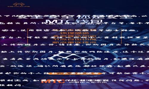 上传图片到虚拟币平台的具体步骤可能会因平台的不同而有所差异，但通常遵循以下几个关键步骤。以下是一个通用的指南，以帮助你了解如何在虚拟币相关网站或应用中上传图片：

步骤一：选择合适的平台
首先，确保你已选择一个支持图片上传功能的虚拟币交易平台或应用。常见的平台包括交易所、钱包应用以及社交平台等。每个平台的用户界面可能有所不同，确保查看帮助文档或常见问题解答以获取具体指导。

步骤二：登录账户
打开你的虚拟币平台，输入你的用户名和密码，登录到你的个人账户。确保你的账户安全，使用强密码和二次验证等安全措施。

步骤三：找到上传图片的选项
在你的账户界面上，寻找一个与“上传”、“发布”或“资料设置”等相关的按钮。在某些平台上，可能需要进入你的个人资料或设置菜单，才能找到上传图片的选项。

步骤四：选择要上传的图片
点击“上传图片”按钮后，系统会弹出一个文件选择窗口。浏览你的设备，选择你想要上传的图片文件。请注意，你的图片文件格式需要符合平台的要求，常见的格式包括JPEG、PNG等。

步骤五：确认上传
选择完图片后，通常会有一个“确认上传”或“提交”的选项。按下这个按钮，系统会开始上传你的图片。根据你的网络速度，这个过程可能需要几秒钟到几分钟不等。

步骤六：检查上传状态
上传完成后，平台通常会给出反馈，告诉你上传是否成功。你可以在你的个人资料中查看是否成功显示了上传的图片。如果没有显示，尝试重新上传一次，或者检查是否符合平台的上传要求。

步骤七：保存更改
如果你是在个人资料或其他设置页面上传的图片，确保在页面上找到“保存”或“提交”的选项，确认所有更改都被保存。如果只是在聊天或社区里上传，可以直接查看内容确认图片已显示。

注意事项
请注意，上传图片时一定要遵守平台的行为规范，避免上传不当的内容。此外，确保保护你的个人隐私，不要随便分享可能泄露个人信息的照片。

总结
上传图片到虚拟币平台是一个相对简单的过程，只要按照上述步骤操作，通常可以顺利完成。如果在操作过程中遇到任何问题，不妨查看平台的帮助中心，或向客服寻求援助。

希望以上步骤能帮助你顺利上传图片到虚拟币平台！如果你还有其他问题，欢迎继续提问。