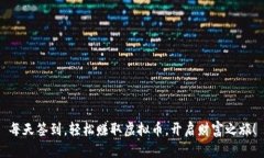 每天签到，轻松赚取虚拟币，开启财富之旅！