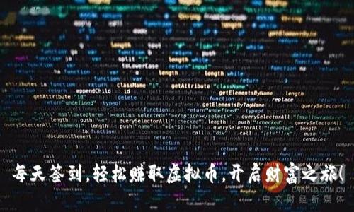 每天签到，轻松赚取虚拟币，开启财富之旅！