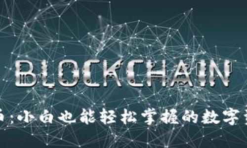 新罗门虚拟币：小白也能轻松掌握的数字资产投资之道