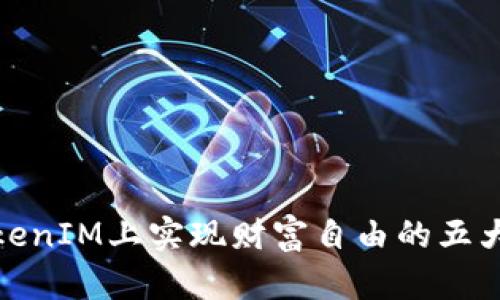 在TokenIM上实现财富自由的五大策略