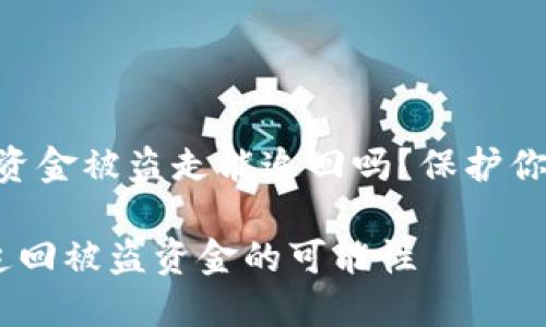 tokenim钱包的资金被盗走能追回吗？保护你的数字资产之路

数字资产安全：追回被盗资金的可能性