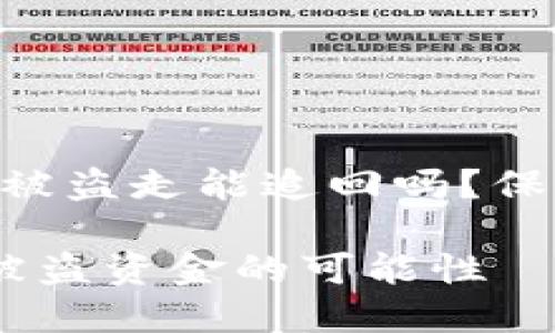 tokenim钱包的资金被盗走能追回吗？保护你的数字资产之路

数字资产安全：追回被盗资金的可能性