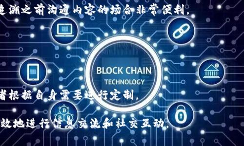 TokenIM 是一种用于即时通讯和在线社区的基础设施解决方案，旨在提供安全、实时的消息传递服务。它通常为应用程序提供一系列核心功能，能够允许用户在系统内进行即时交流。以下是 TokenIM 的几个主要作用和功能：

1. **实时消息传递**：
   TokenIM 支持用户间的即时消息传递，确保信息能迅速送达收件人，类似于传统的即时消息应用。这对于需要快速反馈和沟通的应用场景至关重要。

2. **多平台支持**：
   TokenIM 可在多种平台上使用，包括移动设备、桌面应用和网页应用。这种跨平台的支持使得开发者能够为不同用户提供无缝的交流体验。

3. **安全性**：
   TokenIM 提供了多层次的安全措施，包括端到端加密、身份验证和数据保护。这对于保护用户隐私和防止信息泄露非常重要，特别是在涉及敏感信息的行业中。

4. **用户管理**：
   TokenIM允许开发者创建和管理用户角色，包括管理员、普通用户等。这种灵活的用户管理系统可以有效支持团队协作及社交网络的运营。

5. **群组聊天功能**：
   TokenIM 支持群聊功能，用户可以创建群组，与多个朋友或同事同时交流。这增加了社交互动的丰富性，适用于团队协作和社区讨论。

6. **消息存档和检索**：
   TokenIM 还提供消息存档与检索功能，让用户能够方便地查看历史对话。这对于需要追溯之前沟通内容的场合非常便利。

7. **多媒体支持**：
   TokenIM 允许用户发送图片、视频、音频等多媒体消息，使得交流更为生动和有趣。

8. **灵活的集成和API支持**：
   TokenIM 提供了丰富的API接口，可以与其他应用、网站或者服务进行集成，便于开发者根据自身需要进行定制。

总的来说，TokenIM 为开发者和用户提供了一个强大的即时通讯解决方案，帮助他们更高效地进行信息交流和社交互动。