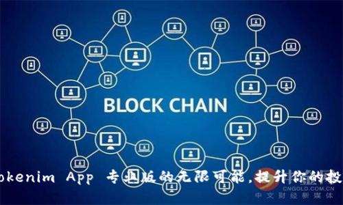 解锁 Tokenim App 专业版的无限可能，提升你的投资技能！