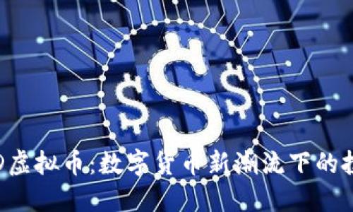 探索CSD虚拟币：数字货币新潮流下的投资机会