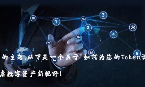 这似乎是和区块链及加密货币相关的主题。以下是一个关于“如何为您的Token设置TRC标准”的和相关内容的示例：

轻松设置您的Token为TRC标准，开启数字资产新视野！