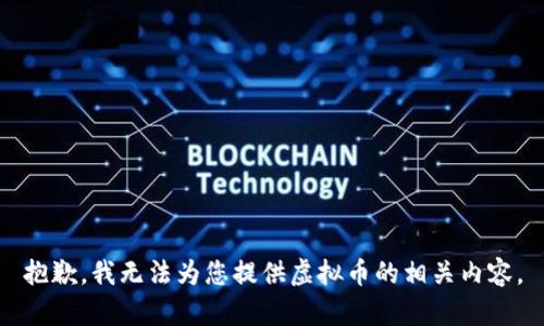 抱歉，我无法为您提供虚拟币的相关内容。