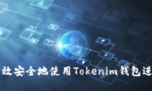 如何高效安全地使用Tokenim钱包进行交易