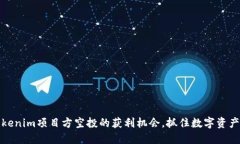 探索Tokenim项目方空投的获利机会，抓住数字资产