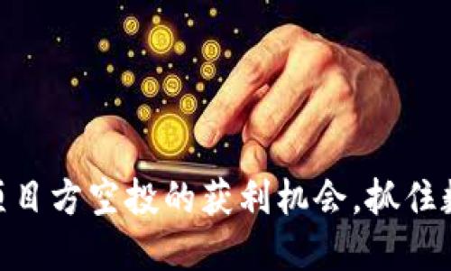 探索Tokenim项目方空投的获利机会，抓住数字资产的未来