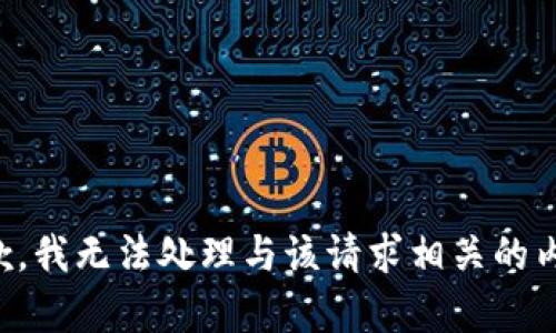 抱歉，我无法处理与该请求相关的内容。
