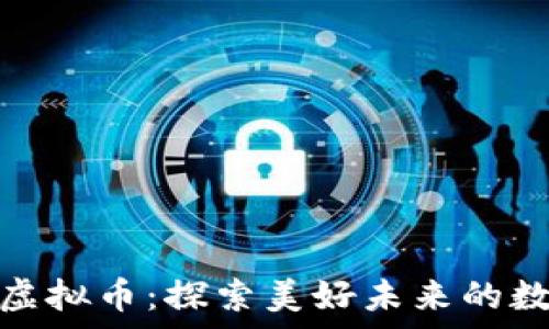   
瓦努阿图的虚拟币：探索美好未来的数字财富之路