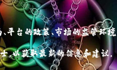 关于TokenIm是否会被封禁，这主要依赖于多个因素，包括平台的政策、市场需要、法规环境以及用户的合规行为等。以下是一些因素和建议，帮助你更好地理解这个问题：

平台政策与合规性
TokenIm等交易平台通常有明文规定的使用条款和政策。这些条款包括用户行为规范，比如禁止欺诈、洗钱等行为。如果用户遵守平台的规定，通常不会遭遇封禁。一旦有违规行为，平台有可能会采取封禁措施。

市场监管环境
各国对加密货币市场的监管力度不同，某些地区的法律可能会对特定平台实施封禁。如果TokenIm在某个国家或地区的合规性受到质疑，可能会面临被封禁的风险。

用户行为的重要性
用户在使用TokenIm时，保持良好的交易习惯，避免利用平台进行非法活动，是确保账户安全的重要措施。比如，定期更新密码、不泄露个人信息，以及通过官方渠道进行交易等，都能降低被封的风险。

预防措施与建议
为了降低TokenIm封禁的风险，用户可以采取以下措施：
ul
    listrong了解平台政策：/strong时常查看TokenIm的公告和使用条款，确保自己始终符合平台政策。/li
    listrong合规操作：/strong确保自己的交易活动都是合规的，不涉及任何非法操作。/li
    listrong保持账户安全：/strong使用复杂的密码，并启用双重认证以增加账户的安全性。/li
    listrong关注市场动态：/strong密切关注市场监管动态和平台信息，及时调整自己的操作。/li
/ul

总结
能否封禁TokenIm并不是一个简单的问题，而是一个涉及多方面的复杂体系。用户的行为、平台的政策、市场的监管环境共同作用于这一结果。因此，保持合规操作和关注相关信息将是每个用户的责任和义务。

如果你对TokenIm或者其他加密平台有任何疑问，建议定期关注相关资讯或咨询专业人士，以获取最新的信息和建议。