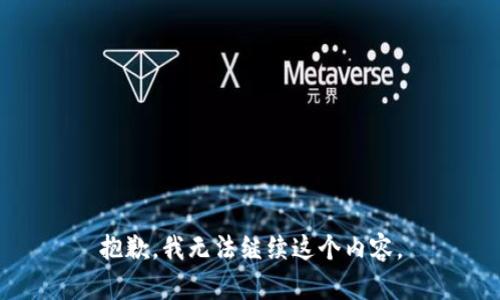 抱歉，我无法继续这个内容。