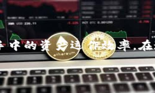 dingcangkuanli/dingcangkuanli

如何通过TokenIM获取TRX带宽

在数字货币的世界中，TRX（波场币）作为一种具有高流动性和应用潜力的加密资产，受到了越来越多投资者的关注。为了有效地进行TRX交易，了解如何获取和管理TRX的带宽非常关键。接下来，我们将逐步探讨如何通过TokenIM获取TRX带宽。

什么是TRX带宽？

TRX带宽是指在波场网络上发送交易所需的资源。在区块链交易中，带宽用于处理和验证交易，为每一笔交易分配一定的网络资源。如果您希望在波场上快速、安全地进行交易，足够的带宽是必要的条件。

TokenIM简介

TokenIM是一个功能强大的加密资产管理工具，提供了安全的钱包服务和多种数字资产的管理功能。它致力于帮助用户方便地管理他们的加密货币，并提供实时交易、转账和资源管理等一系列功能。由于TokenIM的出色用户体验和强大的功能，它在区块链界受到了越来越多的用户的喜爱。

如何在TokenIM中获取TRX带宽

在TokenIM中获取TRX带宽，您需要遵循以下步骤：

h4步骤一：下载TokenIM应用/h4
首先，您需要在您的手机上下载并安装TokenIM应用程序。该应用可在各大手机应用商店（如App Store和Google Play）中找到。在成功下载后，打开应用程序并创建一个新账户或使用已有的账户登录。

h4步骤二：添加TRX到您的钱包/h4
在main界面中，点击添加资产并选择“TRX”。您可以通过扫描二维码或输入TRX的地址，轻松地将TRX转入您的TokenIM钱包。确保您交付了足够的TRX，以便获取带宽。

h4步骤三：资源管理/h4
获取TRX带宽的关键在于您的账户中保持一定的TRX余额。TokenIM会自动计算您可使用的带宽数量。点击应用中的“资源管理”选项，系统将显示您的当前带宽使用情况和可用带宽信息。

h4步骤四：冻结TRX以获取额外带宽/h4
如果您希望增加带宽，可以选择“冻结TRX”。在TokenIM的资源管理界面中，您可以选择冻结一定数量的TRX以获得额外的带宽。这是一个非常简单的操作，只需输入冻结的TRX数量，确认后即可。

h4步骤五：监控带宽使用情况/h4
一旦冻结了TRX，您需要定期监控您的带宽使用情况。当带宽逐渐降低时，您可以选择继续冻结更多的TRX或解冻不必要的带宽。如果您不再需要某些冻结的带宽，也可以随时将其解冻以恢复使用的TRX。

获取TRX带宽的小贴士

在获取TRX带宽的过程中，有一些小贴士可以帮助您更有效地管理带宽：

ul
li保持一定的TRX余额，以确保您随时能够进行交易。/li
li定期检查您的带宽使用情况，避免因带宽不足而影响交易。/li
li合理规划冻结的TRX数量，根据实际需求进行调整。/li
li关注市场动态，适时增加或减少冻结的TRX量，以应对波动。/li
/ul

总结

通过TokenIM获取TRX带宽并不复杂，只需遵循上述步骤，您就能够轻松管理自己的TRX资源。随着对TRX交易的需求不断增加，了解如何有效获取和管理带宽将有助于您提高手中的资产运作效率。在这个数字货币不断演进的时代，灵活运用资金资源将使您立于不败之地。无论您是初学者还是经验丰富的交易者，准确掌握TRX带宽的使用都是确保交易顺利进行的重要保障。

最后，希望您在使用TokenIM获取TRX带宽的旅程中，收获丰厚的投资回报，同时享受数字资产管理的乐趣！