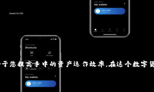 dingcangkuanli/dingcangkuanli

如何通过TokenIM获取TRX带宽

在数字货币的世界中，TRX（波场币）作为一种具有高流动性和应用潜力的加密资产，受到了越来越多投资者的关注。为了有效地进行TRX交易，了解如何获取和管理TRX的带宽非常关键。接下来，我们将逐步探讨如何通过TokenIM获取TRX带宽。

什么是TRX带宽？

TRX带宽是指在波场网络上发送交易所需的资源。在区块链交易中，带宽用于处理和验证交易，为每一笔交易分配一定的网络资源。如果您希望在波场上快速、安全地进行交易，足够的带宽是必要的条件。

TokenIM简介

TokenIM是一个功能强大的加密资产管理工具，提供了安全的钱包服务和多种数字资产的管理功能。它致力于帮助用户方便地管理他们的加密货币，并提供实时交易、转账和资源管理等一系列功能。由于TokenIM的出色用户体验和强大的功能，它在区块链界受到了越来越多的用户的喜爱。

如何在TokenIM中获取TRX带宽

在TokenIM中获取TRX带宽，您需要遵循以下步骤：

h4步骤一：下载TokenIM应用/h4
首先，您需要在您的手机上下载并安装TokenIM应用程序。该应用可在各大手机应用商店（如App Store和Google Play）中找到。在成功下载后，打开应用程序并创建一个新账户或使用已有的账户登录。

h4步骤二：添加TRX到您的钱包/h4
在main界面中，点击添加资产并选择“TRX”。您可以通过扫描二维码或输入TRX的地址，轻松地将TRX转入您的TokenIM钱包。确保您交付了足够的TRX，以便获取带宽。

h4步骤三：资源管理/h4
获取TRX带宽的关键在于您的账户中保持一定的TRX余额。TokenIM会自动计算您可使用的带宽数量。点击应用中的“资源管理”选项，系统将显示您的当前带宽使用情况和可用带宽信息。

h4步骤四：冻结TRX以获取额外带宽/h4
如果您希望增加带宽，可以选择“冻结TRX”。在TokenIM的资源管理界面中，您可以选择冻结一定数量的TRX以获得额外的带宽。这是一个非常简单的操作，只需输入冻结的TRX数量，确认后即可。

h4步骤五：监控带宽使用情况/h4
一旦冻结了TRX，您需要定期监控您的带宽使用情况。当带宽逐渐降低时，您可以选择继续冻结更多的TRX或解冻不必要的带宽。如果您不再需要某些冻结的带宽，也可以随时将其解冻以恢复使用的TRX。

获取TRX带宽的小贴士

在获取TRX带宽的过程中，有一些小贴士可以帮助您更有效地管理带宽：

ul
li保持一定的TRX余额，以确保您随时能够进行交易。/li
li定期检查您的带宽使用情况，避免因带宽不足而影响交易。/li
li合理规划冻结的TRX数量，根据实际需求进行调整。/li
li关注市场动态，适时增加或减少冻结的TRX量，以应对波动。/li
/ul

总结

通过TokenIM获取TRX带宽并不复杂，只需遵循上述步骤，您就能够轻松管理自己的TRX资源。随着对TRX交易的需求不断增加，了解如何有效获取和管理带宽将有助于您提高手中的资产运作效率。在这个数字货币不断演进的时代，灵活运用资金资源将使您立于不败之地。无论您是初学者还是经验丰富的交易者，准确掌握TRX带宽的使用都是确保交易顺利进行的重要保障。

最后，希望您在使用TokenIM获取TRX带宽的旅程中，收获丰厚的投资回报，同时享受数字资产管理的乐趣！