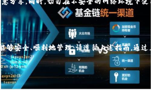 导入Tokenim钱包的步骤相对简单，但为了确保你的资产安全并能顺利操作，以下是详细的步骤和说明：

第一步：下载和安装Tokenim钱包

首先，确保你已经在你的设备上下载并安装了Tokenim钱包应用。可以在官方网站或各大应用商店中找到最新版本的Tokenim钱包。安装完成后，打开应用，你会看到一个欢迎界面。


第二步：选择导入钱包选项

在Tokenim钱包的欢迎界面，通常会提供创建新钱包和导入已有钱包的选项。点击“导入钱包”或类似字样的按钮，准备输入你的钱包信息。


第三步：输入助记词或私钥

此时系统会要求你输入助记词（12个或24个单词的组合）或者私钥。这些信息通常是在你首次创建钱包时生成的，非常重要且敏感。确保你输入的信息没有错误，因为任何小的差错都可能导致你无法访问你的加密资产。


如果你有助记词，请按顺序输入。如果是私钥，通常需要复制并粘贴，注意区分大小写。在此过程中，确保周围没有人能看到你在输入的信息，以免泄露。


第四步：设置钱包密码

成功导入后，系统可能会要求你设置一个钱包密码。这是为了保护你的钱包安全。选择一个复杂且容易记住的密码，最好包含字母、数字和特殊字符。


设置完密码后，系统可能会再一次提醒你确认，一定要完整无误地输入，才能顺利进入钱包界面。


第五步：完成导入并查看资产

导入完成后，你将被引导到钱包的主页。在这里，你可以看到你的资产余额、交易记录和其他功能。根据需要探索Tokenim钱包提供的各种功能，比如转账、接收和管理资产。


第六步：安全性提示

导入Tokenim钱包后，切记定期备份你的助记词或私钥。将它们存储在安全的地方，不要随意分享。同时，切勿在不安全的网络环境下使用钱包，保持软件随时更新，以保护你的资产安全。


总结

导入Tokenim钱包的过程虽然步骤不多，但每一步都需要审慎操作，以保证你的加密资产能够安全、顺利地管理。请遵循上述指南，通过正确的方法导入和使用你的钱包。在加密货币的世界中，安全性和细心是保护投资的关健。
 

以上是导入Tokenim钱包的基本步骤，希望能对你有所帮助！