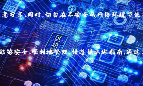 导入Tokenim钱包的步骤相对简单，但为了确保你的资产安全并能顺利操作，以下是详细的步骤和说明：

第一步：下载和安装Tokenim钱包

首先，确保你已经在你的设备上下载并安装了Tokenim钱包应用。可以在官方网站或各大应用商店中找到最新版本的Tokenim钱包。安装完成后，打开应用，你会看到一个欢迎界面。


第二步：选择导入钱包选项

在Tokenim钱包的欢迎界面，通常会提供创建新钱包和导入已有钱包的选项。点击“导入钱包”或类似字样的按钮，准备输入你的钱包信息。


第三步：输入助记词或私钥

此时系统会要求你输入助记词（12个或24个单词的组合）或者私钥。这些信息通常是在你首次创建钱包时生成的，非常重要且敏感。确保你输入的信息没有错误，因为任何小的差错都可能导致你无法访问你的加密资产。


如果你有助记词，请按顺序输入。如果是私钥，通常需要复制并粘贴，注意区分大小写。在此过程中，确保周围没有人能看到你在输入的信息，以免泄露。


第四步：设置钱包密码

成功导入后，系统可能会要求你设置一个钱包密码。这是为了保护你的钱包安全。选择一个复杂且容易记住的密码，最好包含字母、数字和特殊字符。


设置完密码后，系统可能会再一次提醒你确认，一定要完整无误地输入，才能顺利进入钱包界面。


第五步：完成导入并查看资产

导入完成后，你将被引导到钱包的主页。在这里，你可以看到你的资产余额、交易记录和其他功能。根据需要探索Tokenim钱包提供的各种功能，比如转账、接收和管理资产。


第六步：安全性提示

导入Tokenim钱包后，切记定期备份你的助记词或私钥。将它们存储在安全的地方，不要随意分享。同时，切勿在不安全的网络环境下使用钱包，保持软件随时更新，以保护你的资产安全。


总结

导入Tokenim钱包的过程虽然步骤不多，但每一步都需要审慎操作，以保证你的加密资产能够安全、顺利地管理。请遵循上述指南，通过正确的方法导入和使用你的钱包。在加密货币的世界中，安全性和细心是保护投资的关健。
 

以上是导入Tokenim钱包的基本步骤，希望能对你有所帮助！