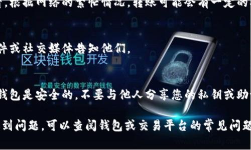 要将Tokenim（通常指代某种代币或加密货币）转账给别人的钱包，您需要遵循以下步骤。这里假设您正在使用一个常见的加密钱包或交易平台。具体步骤可能因钱包类型而异。以下是一般流程：

1. 准备工作
确保您已经在加密货币交易平台或钱包中注册并完成身份验证。确保您的Tokenim代币已经成功转入您的钱包，并且您能够查看您的余额。

2. 找到接收方钱包地址
获取您要转账的人的钱包地址。这是一个由字母和数字组成的字符串，它特定于接收方的钱包。务必确保您输入的地址是正确的，因为加密货币转账是不可逆的，发送到错误地址的资金可能无法找回。

3. 登录钱包或交易平台
打开您的加密钱包应用或访问相应的交易平台，使用您的账户信息登录。

4. 发起转账
在钱包或平台的主界面上，找到“发送”、“转账”或类似的选项。通常，它们会位于明显的位置，例如“账户”或“资产”菜单下。点击它以开始转账流程。

5. 输入转账信息
在弹出的转账窗口中，您需要填写以下信息：
ul
    listrong接收方钱包地址：/strong粘贴您在第二步中获取的地址。/li
    listrong转账金额：/strong指定您想要发送的Tokenim数量。您可以选择全部或部分余额。/li
    listrong备注或附言：/strong(可选) 有些钱包允许您添加转账备注帮助接收方识别。/li
/ul

6. 确认交易信息
在提交转账前，仔细核对所有输入的信息是否正确，确保接收地址和金额无误。如果平台上有显示交易费用的部分，确认您可以接受这些费用。

7. 完成转账
确认无误后，点击“发送”、“确认”或类似的按钮。系统将提示您确认这笔交易。在某些情况下，您可能需要输入二次密码、验证码或确认代码以验证交易的安全性。

8. 查看交易状态
完成转账后，您通常会看到交易的状态信息，您可以在钱包的交易历史中查看。根据网络的繁忙情况，转账可能会有一定的确认时间。您可以使用区块浏览器输入交易哈希（TxID）来跟踪转账进度。

9. 完成后通知接收方
一旦交易确认，最好通知接收方他们已经收到资金。您可以通过消息、电子邮件或社交媒体告知他们。

10. 小心安全风险
请记住，在进行任何加密货币交易时，总是需要注意安全性。确保您的设备和钱包是安全的，不要与他人分享您的私钥或助记词，以防止潜在的盗窃风险。

通过以上步骤，您可以顺利地将Tokenim转账给其他钱包。如果您在过程中遇到问题，可以查阅钱包或交易平台的常见问题解答（FAQ）。