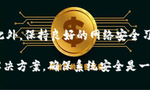 如果您在使用或下载 Tokenim 时碰到报病毒的情况，请按照以下步骤进行处理：

确认病毒警报的真实性
首先，您需要确认杀毒软件的警报是否真实。某些情况下，下载的文件可能会被误判为病毒。这种情况在某些软件或程序中是比较常见的，尤其是当软件是新发布且未被广泛使用时。
您可以通过访问多个在线病毒扫描工具（如 VirusTotal）来检测文件是否真的含有病毒。将文件上传到这些工具上，可以查看多个杀毒引擎的检测结果，帮助您判断文件的安全性。

卸载或隔离可疑软件
如果确认文件存在病毒或恶意代码，您应该立即采取措施。首先，可以通过控制面板或设置程序卸载 Tokenim。如果下载的文件没有明显的卸载方式，请使用杀毒软件进行隔离。
运行全面的杀毒扫描，确保系统没有其他潜在的病毒及恶意软件。许多杀毒软件还提供系统修复功能，可以帮您修复受到影响的文件或系统设置。

更改密码和安全设置
在确认计算机清除病毒后，您应该立刻更改相关应用或在线账户的密码，尤其是与 Tokenim 相关的账户。此外，检查账户的安全设置，确保启用双重认证，以增加账户的安全性。

报告问题
如果您确定 Tokenim 是潜在的恶意软件，考虑向相关的安全机构或平台报告这一问题。反馈能够帮助其他用户避免潜在威胁，并促进对软件进行更有效的审查。

考虑替代软件
若您需要 Tokenim 提供的功能，考虑寻找其他替代软件。可以查阅推荐列表或用户评价，寻找安全性较高的选项。

保持系统安全
确保您的操作系统和所有安装的软件都是最新的，定期检查更新能够降低安全风险。此外，保持良好的网络安全习惯，如不点击可疑链接或下载不明文件，这些都是保护自己免受病毒侵害的有效方法。

总之，当软件报病毒时，保持冷静是第一步。认真核查报告的真实性后，再做出相应的解决方案。确保系统安全是一个持续的过程，定期监控和更新是保护计算机的重要措施。