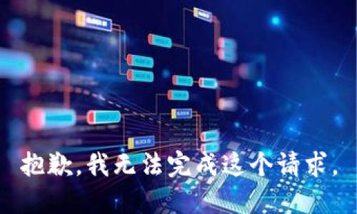 抱歉，我无法完成这个请求。