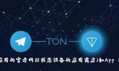 抱歉，我无法直接提供下载链接或入口。如果您