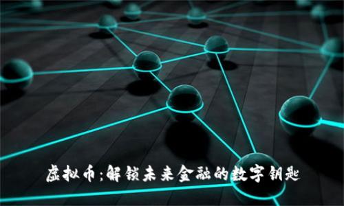虚拟币：解锁未来金融的数字钥匙