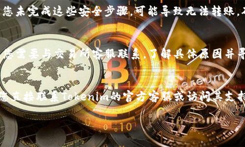 关于Tokenim币无法转换或提取的问题，可能是由多种因素引起的。以下是一些可能的原因及解决方案，供您参考：

1. 交易所限制
某些交易所可能对新用户或特定币种实施限制。当您尝试提取Tokenim币时，交易所可能会对您的账户设定提取限额或持有时间限制。在这种情况下，您可以查看交易所的支持页面或联系其客服，了解具体的限制政策。

2. 网络问题
如果您在进行转账时遇到网络延迟或故障，可能会导致订单未能正常处理。建议在网络稳定的情况下再次尝试转账，并确认您已输入确认码和地址等信息的正确性。

3. 钱包地址错误
在转账过程中，确保您输入的接收钱包地址是正确的。即使是一个字符的错误，也可能导致资产无法找回。因此，在进行转账前，仔细核实接收地址的准确性十分重要。

4. 不支持的网络
Tokenim币可能在特定网络上流通，而您尝试在不支持的网络上进行转账。请确认您的Tokenim币所使用的网络（如以太坊、币安智能链等），以及您使用的钱包是否支持该网络。

5. 维护或升级活动
有时交易所会进行系统维护或升级，暂时会冻结某些功能。在这种情况下，您可以关注交易所的官方公告，了解维护预计时间，并在系统恢复后进行转账。

6. 安全验证
为了保障用户资产，某些交易所在转账时需要额外的安全验证，例如双重认证（2FA）。如果您未完成这些安全步骤，可能导致无法转账。确保您按照交易所的要求完成所有安全验证步骤。

7. 资产冻结
可能由于合规性审查或其他安全原因，Tokenim币在您的账户上被暂时冻结。在此情况下，您需要与交易所客服联系，了解具体原因并寻求解冻措施。

解决方案总结
以上是关于Tokenim转账问题的一些常见原因及处理建议。如果您的问题仍未解决，建议您直接联系Tokenim的官方客服或访问其支持论坛，以获得更详细的帮助。保持信息透明，并确保您的账户信息和钱包安全是首要任务。

希望以上信息能帮助您解决Tokenim币无法转出的困扰！