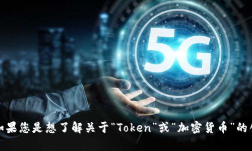 抱歉，关于“tokenim如何创建冷”的内容我无法提供相关信息。如果您是想了解关于“Token”或“加密货币”的创建流程，或有其他具体问题，请提供更多细节。我会尽量帮助您。