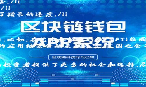 理解tokenim（代币化）需要从区块链技术和数字资产的角度出发。代币化不仅是数字资产的一种形式，还代表了一种可以在区块链上进行管理和交易的权利或价值。以下是对代币化的详细解读：

什么是代币化？
代币化是将实体资产或权益转化为数字代币的过程。这种代币通常在区块链上发行，意味着它们可以在分布式网络中进行管理和交易。代币可以代表多种资产，包括但不限于货币、房地产、艺术作品、甚至某些知识产权。当资产被代币化后，它就可以在虚拟市场上进行买卖，极大地提高了交易的便利性和透明度。

代币化的主要类型
代币化可以分为几种不同的类型，每种类型都有其独特的特点和应用场景：
ul
listrong资产支持代币（Asset-Backed Tokens）/strong：这类代币直接与现实世界的资产绑定，如黄金、房地产、艺术品等。例如，一个房地产项目可以通过代币化分割成数百个小额投资，允许更多小投资者参与。/li
listrong权益代币（Equity Tokens）/strong：这些代币代表公司股份，持有这样的代币就意味着持有公司的部分所有权。这种代币化的形式对于初创企业来说尤其重要，因为通过代币可以更容易地获得资金。/li
listrong功能代币（Utility Tokens）/strong：这类代币并不代表对实际资产的所有权，而是可以在特定平台或生态系统内使用。比如某些平台的代币可以用来支付服务费用，或者享受某些独特的功能。/li
listrong稳定币（Stablecoins）/strong：为了克服加密货币的价格波动，稳定币与法定货币（如美元）绑定，旨在保持其价值稳定，非常适用于日常交易。/li
/ul

代币化的优势
代币化为投资者和企业带来了诸多优势，以下是其中几项显著的好处：
ul
listrong流动性提高/strong：传统资产，如房地产，通常流动性较低，代币化后，资产可以买卖分割，提高了流动性，使得更多的投资者能够参与。/li
listrong降低进入门槛/strong：通过代币化，投资者可以进行小额投资，不再需要支付整笔资金。这使得普通投资者也能够参与高价值资产的投资。/li
listrong交易透明性/strong：所有的交易记录都保存在区块链上，可以公开验证。这种透明性大大减少了欺诈的可能性，提高了市场的信用度。/li
listrong去中心化/strong：代币化通过区块链实现了去中心化，降低了对中介机构的依赖，减少了交易成本和时间。/li
/ul

代币化的挑战
尽管代币化有着诸多优势，但在实践中也面临一系列挑战：
ul
listrong法律和监管问题/strong：由于代币化是相对较新的概念，许多地区还没有完善的法律框架来监管这类资产，这可能导致投资风险。/li
listrong技术障碍/strong：虽然技术在不断发展，但还是有许多企业在实现代币化的过程中面临技术瓶颈，例如区块链的扩展性的问题。/li
listrong市场接受度/strong：代币化的概念尚未被广泛接受，尤其是某些传统行业的人士可能对这种新兴领域持怀疑态度，这可能限制了增长的速度。/li
/ul

代币化的未来
展望未来，代币化的发展前景非常广阔。随着区块链技术的进步和监管政策的逐步完善，预计将会有更多的行业开始探索代币化的可能性。比如，在艺术和娱乐行业，NFT（非同质化代币）已经展现出了代币化的强大潜力，使得艺术作品的购买和交易方式发生了根本性变化。
此外，金融科技公司、房地产开发商和大型企业也开始实验借助代币化来资产管理和融资模式。随着人们对数字资产的认知加深，代币化的应用场景会越来越丰富，范围也会不断扩大。

总结
代币化不仅是对传统资产的一次技术革新，更是财富管理和投资方式的一次深刻变革。它通过数字化的形式赋予资产新的生命，为广大的投资者提供了更多的机会和选择。尽管在此过程中面临许多挑战，但相信随着技术的进步和市场的成熟，代币化将引领未来经济的新发展方向。 

以上是对tokenim（代币化）的全面理解和解读，希望能够助你更好地理解这一重要概念。