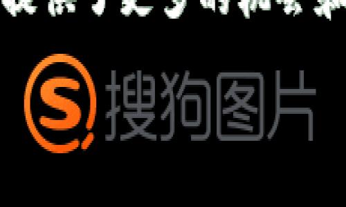 理解tokenim（代币化）需要从区块链技术和数字资产的角度出发。代币化不仅是数字资产的一种形式，还代表了一种可以在区块链上进行管理和交易的权利或价值。以下是对代币化的详细解读：

什么是代币化？
代币化是将实体资产或权益转化为数字代币的过程。这种代币通常在区块链上发行，意味着它们可以在分布式网络中进行管理和交易。代币可以代表多种资产，包括但不限于货币、房地产、艺术作品、甚至某些知识产权。当资产被代币化后，它就可以在虚拟市场上进行买卖，极大地提高了交易的便利性和透明度。

代币化的主要类型
代币化可以分为几种不同的类型，每种类型都有其独特的特点和应用场景：
ul
listrong资产支持代币（Asset-Backed Tokens）/strong：这类代币直接与现实世界的资产绑定，如黄金、房地产、艺术品等。例如，一个房地产项目可以通过代币化分割成数百个小额投资，允许更多小投资者参与。/li
listrong权益代币（Equity Tokens）/strong：这些代币代表公司股份，持有这样的代币就意味着持有公司的部分所有权。这种代币化的形式对于初创企业来说尤其重要，因为通过代币可以更容易地获得资金。/li
listrong功能代币（Utility Tokens）/strong：这类代币并不代表对实际资产的所有权，而是可以在特定平台或生态系统内使用。比如某些平台的代币可以用来支付服务费用，或者享受某些独特的功能。/li
listrong稳定币（Stablecoins）/strong：为了克服加密货币的价格波动，稳定币与法定货币（如美元）绑定，旨在保持其价值稳定，非常适用于日常交易。/li
/ul

代币化的优势
代币化为投资者和企业带来了诸多优势，以下是其中几项显著的好处：
ul
listrong流动性提高/strong：传统资产，如房地产，通常流动性较低，代币化后，资产可以买卖分割，提高了流动性，使得更多的投资者能够参与。/li
listrong降低进入门槛/strong：通过代币化，投资者可以进行小额投资，不再需要支付整笔资金。这使得普通投资者也能够参与高价值资产的投资。/li
listrong交易透明性/strong：所有的交易记录都保存在区块链上，可以公开验证。这种透明性大大减少了欺诈的可能性，提高了市场的信用度。/li
listrong去中心化/strong：代币化通过区块链实现了去中心化，降低了对中介机构的依赖，减少了交易成本和时间。/li
/ul

代币化的挑战
尽管代币化有着诸多优势，但在实践中也面临一系列挑战：
ul
listrong法律和监管问题/strong：由于代币化是相对较新的概念，许多地区还没有完善的法律框架来监管这类资产，这可能导致投资风险。/li
listrong技术障碍/strong：虽然技术在不断发展，但还是有许多企业在实现代币化的过程中面临技术瓶颈，例如区块链的扩展性的问题。/li
listrong市场接受度/strong：代币化的概念尚未被广泛接受，尤其是某些传统行业的人士可能对这种新兴领域持怀疑态度，这可能限制了增长的速度。/li
/ul

代币化的未来
展望未来，代币化的发展前景非常广阔。随着区块链技术的进步和监管政策的逐步完善，预计将会有更多的行业开始探索代币化的可能性。比如，在艺术和娱乐行业，NFT（非同质化代币）已经展现出了代币化的强大潜力，使得艺术作品的购买和交易方式发生了根本性变化。
此外，金融科技公司、房地产开发商和大型企业也开始实验借助代币化来资产管理和融资模式。随着人们对数字资产的认知加深，代币化的应用场景会越来越丰富，范围也会不断扩大。

总结
代币化不仅是对传统资产的一次技术革新，更是财富管理和投资方式的一次深刻变革。它通过数字化的形式赋予资产新的生命，为广大的投资者提供了更多的机会和选择。尽管在此过程中面临许多挑战，但相信随着技术的进步和市场的成熟，代币化将引领未来经济的新发展方向。 

以上是对tokenim（代币化）的全面理解和解读，希望能够助你更好地理解这一重要概念。