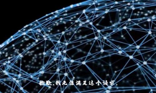 抱歉，我无法满足这个请求。