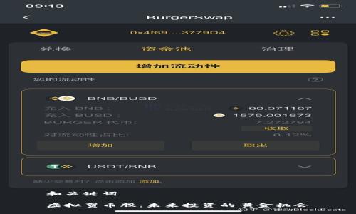 和关键词

虚拟贺币股：未来投资的黄金机会