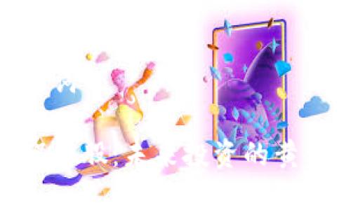 和关键词

虚拟贺币股：未来投资的黄金机会