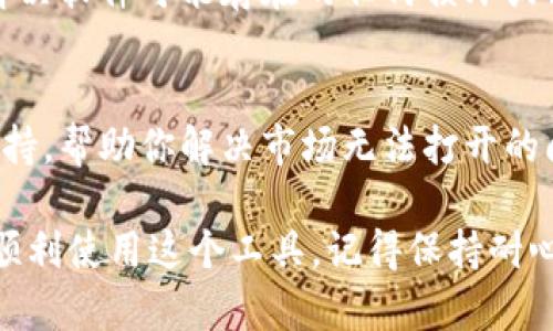 如果你遇到 tokenim 软件无法打开市场的问题，可以尝试以下步骤来解决这个问题。

### 如何解决 tokenim 软件市场无法打开的问题

1. 检查网络连接
首先，确保你的互联网连接正常。可以尝试打开其他网站或应用程序，确认网络是否畅通无阻。如果网络不稳定，可以重启路由器或者切换网络连接。

2. 更新软件
一些问题可能是由于软件版本过旧引起的。检查 tokenim 软件是否有可用的更新，确保你使用的是最新版本。更新后，重新启动软件并尝试访问市场。

3. 清理缓存
有时，缓存可能会导致软件无法正常运行。在设备设置中找到 tokenim 应用，清理缓存或数据，然后重新启动应用程序。

4. 检查防火墙和安全设置
某些防火墙或安全软件可能会阻止 tokenim 访问市场。检查你的安全设置，确保 tokenim 被列为允许访问的应用。如果有必要，可以暂时禁用防火墙或安全软件，以测试是否是这个原因导致的问题。

5. 重新安装软件
如果以上方法都无效，可以考虑卸载 tokenim 软件，然后重新下载安装。这样可以解决软件可能存在的任何损坏或配置问题。

6. 联系客服
如果问题仍然存在，建议联系 tokenim 的客服团队。他们可以提供更专业的技术支持，帮助你解决市场无法打开的问题。

希望这些步骤能帮助你解决在 tokenim 软件中遇到的市场无法打开的问题，让你顺利使用这个工具。记得保持耐心，逐步排查，找到问题的根源。