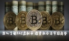 深入了解FAC虚拟币：投资机会与市场趋势