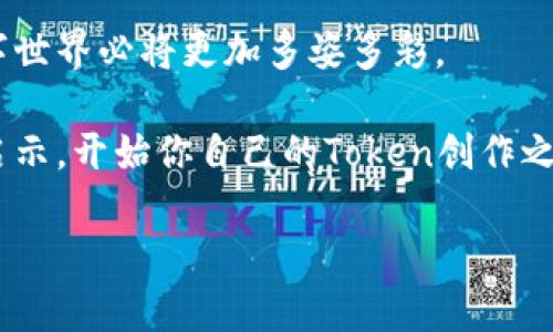   【快速入门】如何轻松创建你的波场Token  / 
 guanjianci 波场, Token, 创建  /guanjianci 

引言：踏上数字货币的冒险之旅

在这个瞬息万变的数字时代，区块链技术犹如晨曦中的朝阳照耀着每一个角落。随着波场（Tron）这一平台的崛起，越来越多的创意与机会等待着我们去探索。如果你曾想过创建自己的Token，但却因为技术门槛而止步不前，那么今天，你将找到一条通往成功的道路。

波场以其高效的交易速度和低廉的交易费用吸引了无数开发者与创业者。在这篇文章中，我们将手把手教你如何在波场私链上创建属于自己的Token，带你真正开始这段数字货币的冒险旅程。愿这趟旅程能让你的创意如同星辰般璀璨。

第一步：了解波场及其优势

波场是一种基于区块链技术的去中心化平台，致力于为全球用户提供免费的数字内容娱乐服务。那它的优势在哪里呢？首先，波场拥有极快的交易确认时间，秒级的响应速度让用户体验毫无等待之苦。其次，低廉的交易费用意味着你可以在波场上进行多次交易而不会破产。此外，波场拥有庞大的社区支持，从开发者到投资者，每个人都能在这里找到属于自己的归属。

然而，真正让波场脱颖而出的，是它支持智能合约的功能。无论是数字资产的创建还是复杂的DApp开发，波场都为你提供了强大的支持。这也正是我们要创建Token的基础。

第二步：注册波场账户

在开始创建Token之前，首先你需要一个波场账户。为了保护你的资产并避免不必要的损失，强烈建议使用官网提供的完整节点钱包或者托管钱包，确保你的私人密钥安全。

创建账户的过程很简单，只需访问波场官网，下载相应的钱包应用，按照提示完成注册步骤。注册后，请务必备份钱包的助记词，这将是你恢复账户的关键所在。一旦你的账户创建完毕，你就可以进行下一步的操作了。

第三步：获取TRX作为燃料

在波场的生态系统中，TRX是进行操作的基本燃料。想象一下，在繁忙的市场中，你就像是一位冒险者，TRX如同你手中拿着的金票，帮助你进入各个精彩纷呈的活动。只有获得足够的TRX才能确保你的Token创建顺利进行。

你可以通过多种途径获取TRX，比如交易所、矿池或是直接向朋友购买。确保你在一个信誉良好的平台上进行交易，以免遭受损失。一旦你拥有足够的TRX，便可以用它来支付交易费用，顺利创建你的Token。

第四步：选择Token类型

在波场的广阔天地中，Token的种类繁多。你是想发行一种稳定币，还是一种用于DApp内支付的Token？又或者是想要创建一种独特的NFT（非同质化代币）？这一步是至关重要的，因为不同的Token具有不同的特性和用途。

例如，如果你选择创建一种ERC20类型的Token，这意味着你的Token可以在各种交易所及钱包中流通，具有很高的通用性。然而，如果你选择创建NFT，那么你的Token将拥有独一无二的特征，适合于艺术品、游戏道具等领域。考虑清楚你的目标后，继续进行下一步。

第五步：编写智能合约

这一环节就像是一位魔法师在进行仪式，编写智能合约需要一定的编程知识。波场支持的智能合约语言是Solidity，如果你熟悉其他语言，也可以查阅相应的转换工具。

智能合约的主要作用是定义Token的属性，例如总供应量、发行者、受益者等。确保在编写合约时仔细检查每一项数据，因为这一切都将直接影响你的Token的未来。编写完毕后，运行测试以确保合约正常工作，这一环节如同试运转你的新车，确保它能够在奔跑中无阻。

第六步：部署智能合约

在你的合约顺利完成测试后，是时候将其部署到波场的主网。此时，你需要用你的TRX进行支付，部署智能合约的费用会根据合约的复杂度有所不同。将合约部署到主网后，你的Token正式诞生了，这一时刻仿佛是那曙光初现，你的梦想开始照进现实。

在合约部署成功的消息弹出时，不妨庆祝一下！你可以通过区块浏览器查找你的Token，查看其状态及交易记录。此时，你的Token将开始在波场的生态系统中运作。

第七步：市场推广与应用场景开发

创建Token的最终目标是将其推广至更广阔的市场。此时，你需要构思出潜在的应用场景，以便吸引用户参与。例如，可以使用你的Token作为DApp内的交易媒介，或者在社区中作为奖励机制。你的Token的价值将在于它能为用户提供什么样的便利与独特的体验。

市场推广可以通过社交媒体、论坛、社区活动等多种途径进行。制订详实的推广计划，确保你能够吸引到目标用户。记得，优秀的产品和市场策略往往能让你的Token在竞争中脱颖而出。

总结：成为区块链时代的探险者

如今，亲自创建Token的愿景已经不再是遥不可及。在波场的广袤蓝海中，每个人都可以成为探索者，让自己的梦想乘风而起。伴随着区块链技术的迅速发展，未来的数字世界必将更加多姿多彩。

无论你是开发者、创业者还是区块链爱好者，只要敢于尝试，勇于探索，属于你的Token便如晨曦中的老桥，终将连接起未来与现在。希望你在这篇文章中获得了灵感与启示，开始你自己的Token创作之旅，绽放出独特的光芒。

如果你在创建Token过程中有任何疑问或建议，欢迎随时与我们交流。愿你在数字货币的海洋中乘风破浪，一帆风顺！