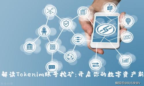 全面解读Tokenim账号挖矿：开启你的数字资产新纪元