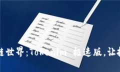 畅游区块链世界：Tokenim 极速版，让投资更简单