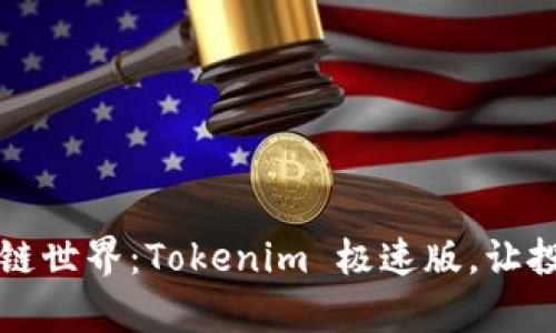 畅游区块链世界：Tokenim 极速版，让投资更简单