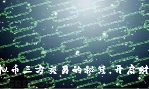 掌握虚拟币三方交易的秘笈，开启财富之旅！