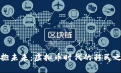 拥抱未来：虚拟币时代的移民之路